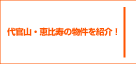 吉祥寺・三鷹の物件を紹介！