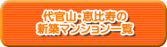 代官山・恵比寿の新築マンション一覧