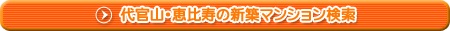 代官山・恵比寿の新築マンション検索