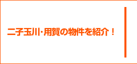 二子玉川･用賀の物件を紹介！