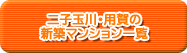 二子玉川･用賀の新築マンション一覧