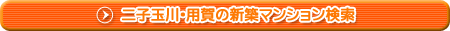 二子玉川･用賀の新築マンション検索