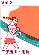 Vol.2　二子玉川・用賀