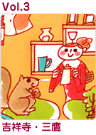 Vol.3　吉祥寺・三鷹