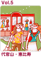 Vol.5　代官山・恵比寿