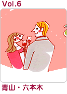 Vol.6　青山・六本木