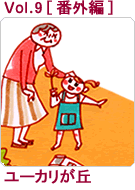 Vol.9　ユーカリが丘