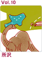 Vol.10　所沢