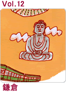 Vol.12　鎌倉