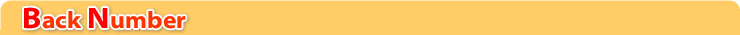 バックナンバー