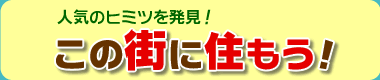 この街に住もう！