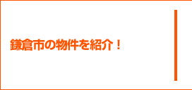 鎌倉市の物件を紹介！
