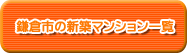 鎌倉市の新築マンション一覧
