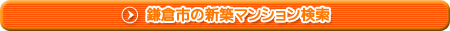 鎌倉市の新築マンション検索