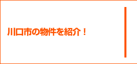 川口市の物件を紹介！