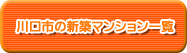 川口市の新築マンション一覧