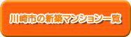 川崎市の新築マンション一覧