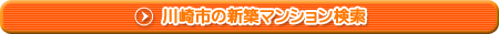 川崎市の新築マンション検索