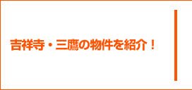 吉祥寺・三鷹の物件を紹介！