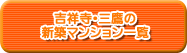 吉祥寺･三鷹の新築マンション一覧