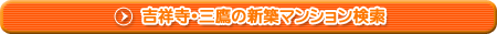 吉祥寺･三鷹の新築マンション検索