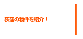 川口市の物件を紹介！