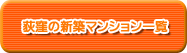 荻窪の新築マンション一覧