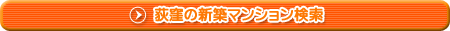 荻窪の新築マンション検索