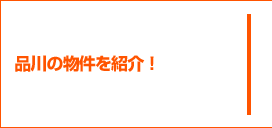 品川の物件を紹介！