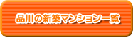 品川の新築マンション一覧