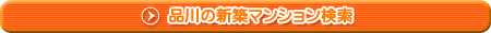 品川の新築マンション検索