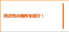所沢市の物件を紹介！