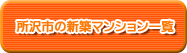所沢市の新築マンション一覧