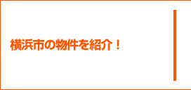 横浜市の物件を紹介！