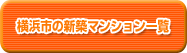 横浜市の新築マンション一覧