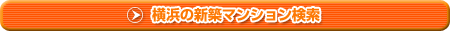 横浜市の新築マンション検索