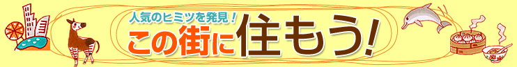 人気のヒミツを発見！この街に住もう！
