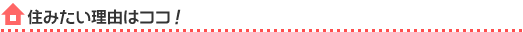 住みたい理由はココ！