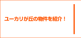 川口市の物件を紹介！