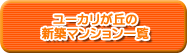 ユーカリが丘の新築マンション一覧
