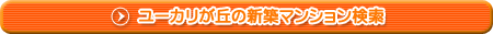 ユーカリが丘の新築マンション検索