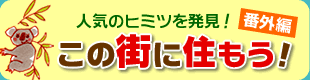 人気のヒミツを発見！
この街に住もう！